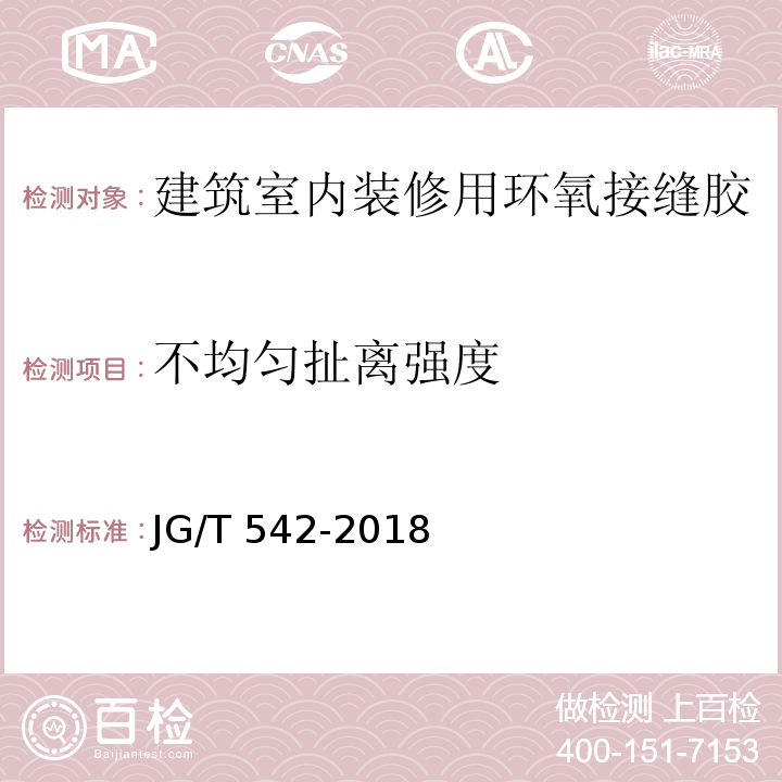 不均匀扯离强度 建筑室内装修用环氧接缝胶JG/T 542-2018