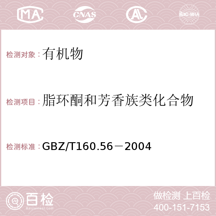 脂环酮和芳香族类化合物 GBZ/T160.56－2004