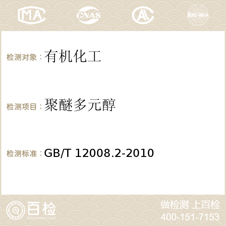 聚醚多元醇 塑料 聚醚多元醇 第2部分：规格GB/T 12008.2-2010