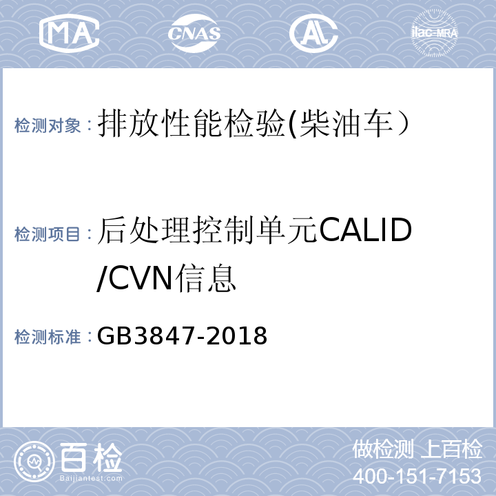 后处理控制单元CALID/CVN信息 柴油车污染物排放限值及测量方法 （自由加速法及加载减速法）GB3847-2018