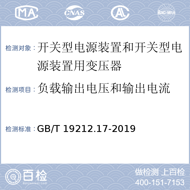 负载输出电压和输出电流 电源电压为1 100V及以下的变压器、电抗器、电源装置和类似产品的安全 第17部分：开关型电源装置和开关型电源装置用变压器的特殊要求和试验GB/T 19212.17-2019