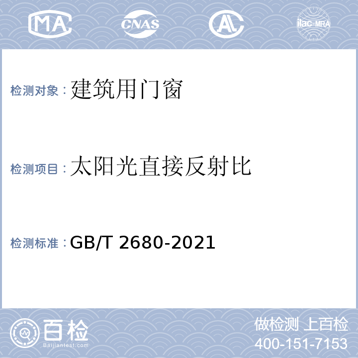 太阳光直接反射比 建筑玻璃 可见光透射比、太阳光直接透射比、太阳能总透射比、紫外线透射比及有关窗玻璃参数的测定GB/T 2680-2021