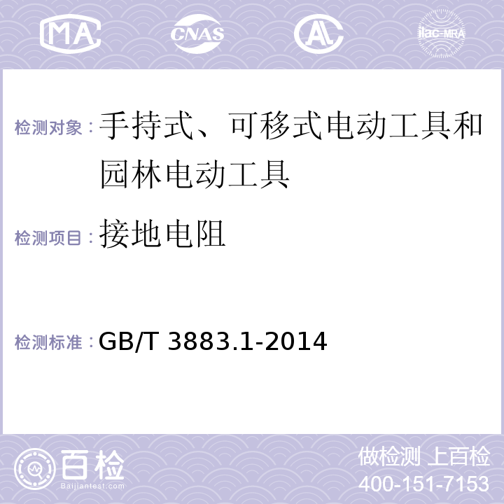 接地电阻 手持式、可移式电动工具和园林工具的安全 第1部分：通用要求GB/T 3883.1-2014