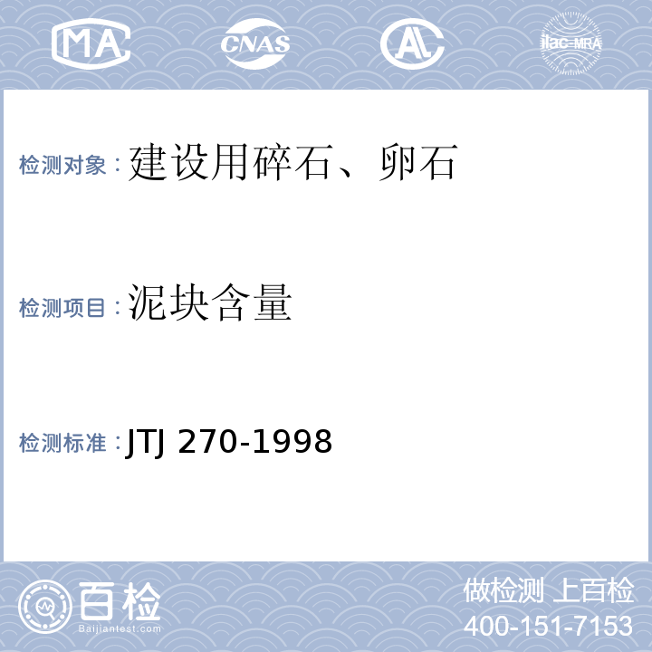 泥块含量 水运工程混凝土试验规程 JTJ 270-1998