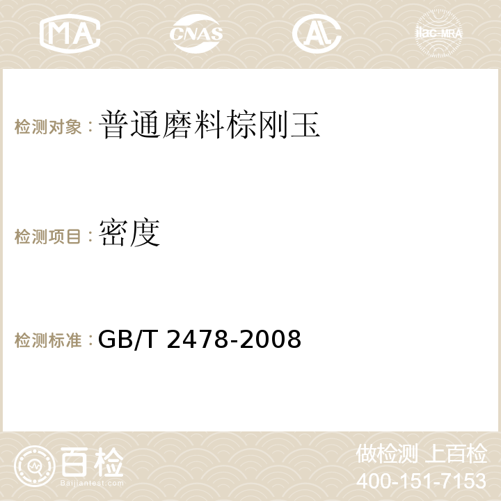 密度 GB/T 2478-2008 普通磨料 棕刚玉