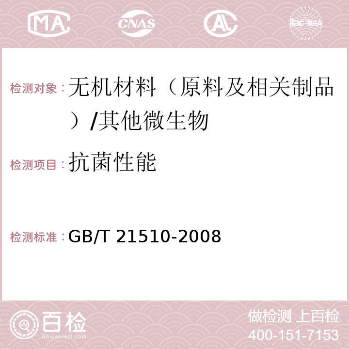 抗菌性能 纳米无机材料抗菌性能检测方法/GB/T 21510-2008