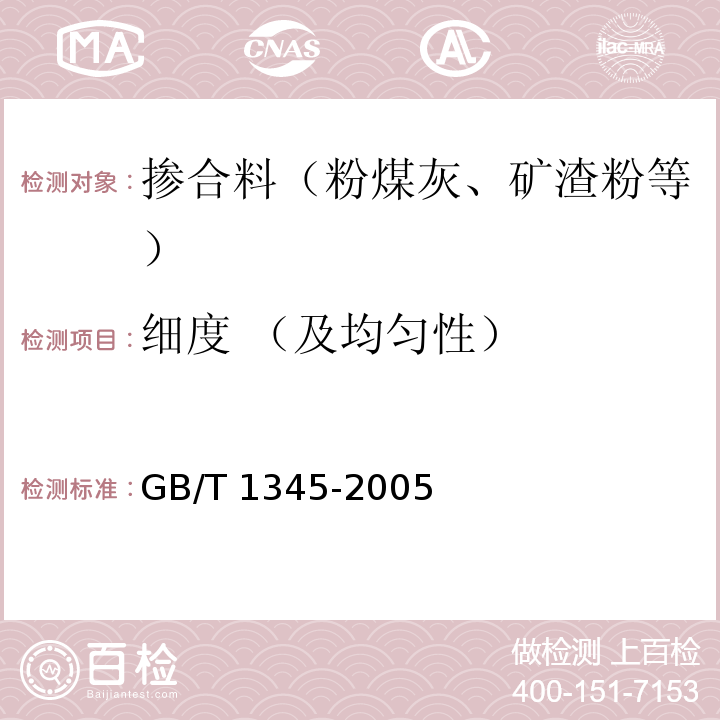 细度 （及均匀性） 水泥细度检验方法 筛析法 GB/T 1345-2005