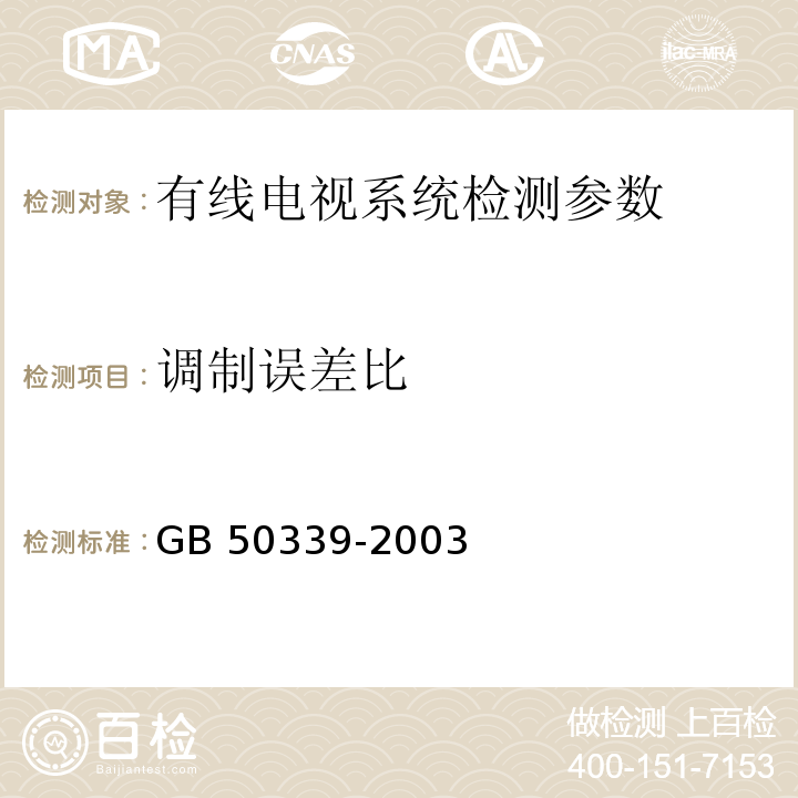 调制误差比 GB 50339-2003 智能建筑工程质量验收规范(附条文说明)