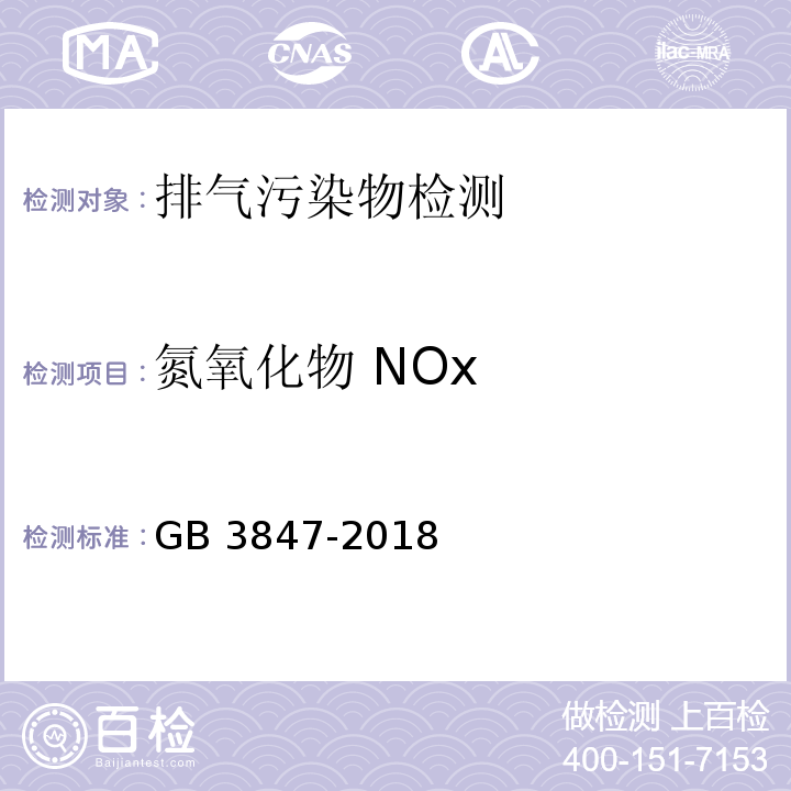 氮氧化物 NOx 柴油车污染物排放限值及测量方法（自由加速法及加载减速法）GB 3847-2018