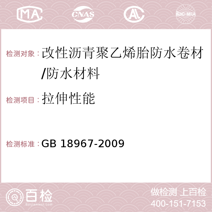 拉伸性能 改性沥青聚乙烯胎防水卷材/GB 18967-2009