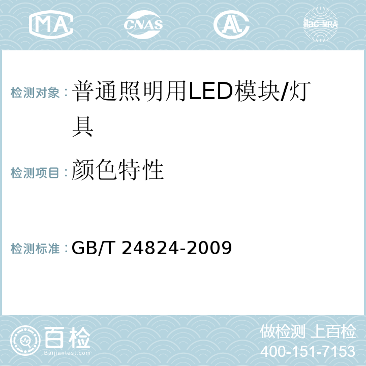 颜色特性 普通照明用LED模块测试方法 （5.4）/GB/T 24824-2009