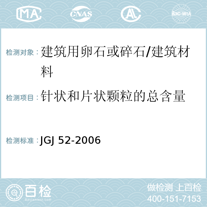 针状和片状颗粒的总含量 普通混凝土用砂、石质量及检验方法标准 （7.9）/JGJ 52-2006