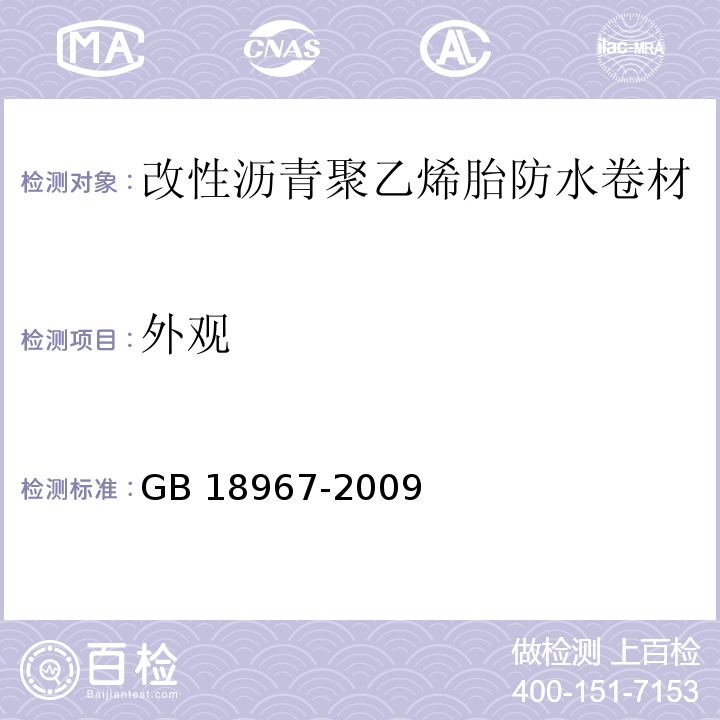 外观 改性沥青聚乙烯胎防水卷材GB 18967-2009