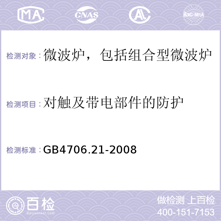 对触及带电部件的防护 GB4706.21-2008家用和类似用途电器的安全微波炉，包括组合型微波炉的特殊要求