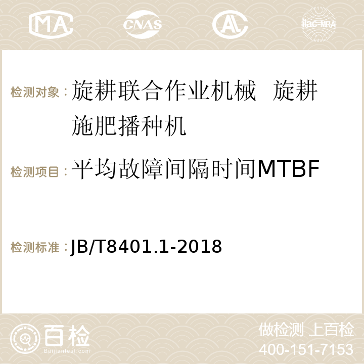 平均故障间隔时间MTBF 旋耕联合作业机械 第1部分 旋耕施肥播种机JB/T8401.1-2018
