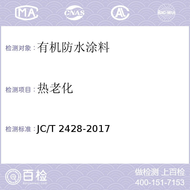 热老化 非固化橡胶沥青防水涂料JC/T 2428-2017
