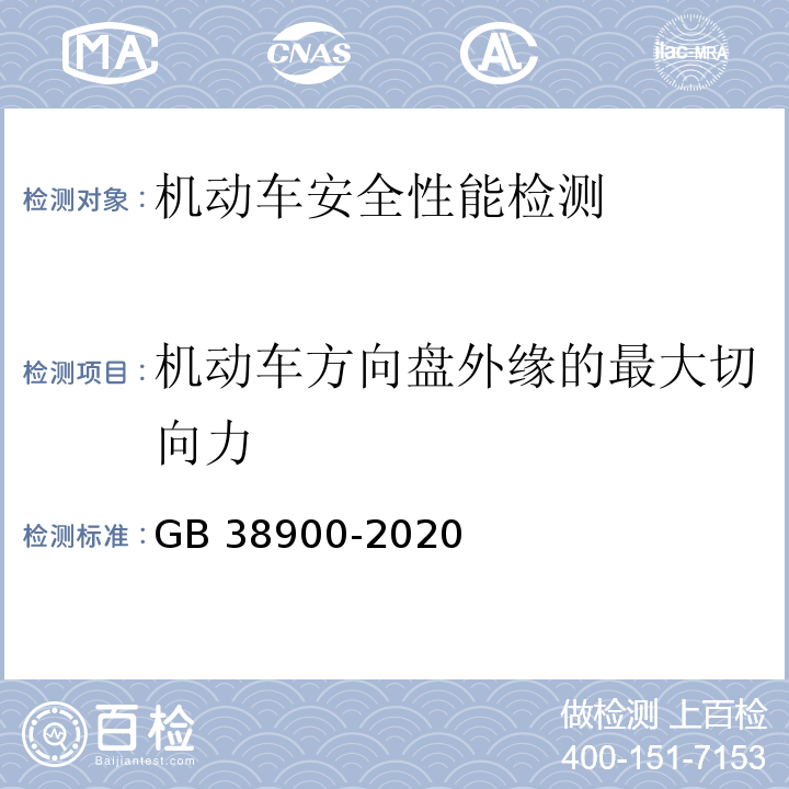 机动车方向盘外缘的最大切向力 机动车安全技术检验项目和方法