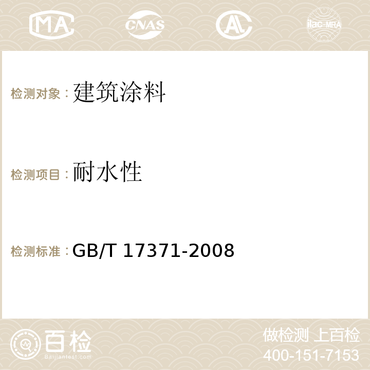 耐水性 硅酸盐复合绝热涂料GB/T 17371-2008