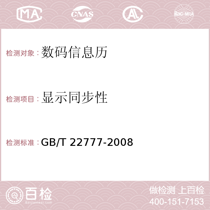 显示同步性 GB/T 22777-2008 数码信息历
