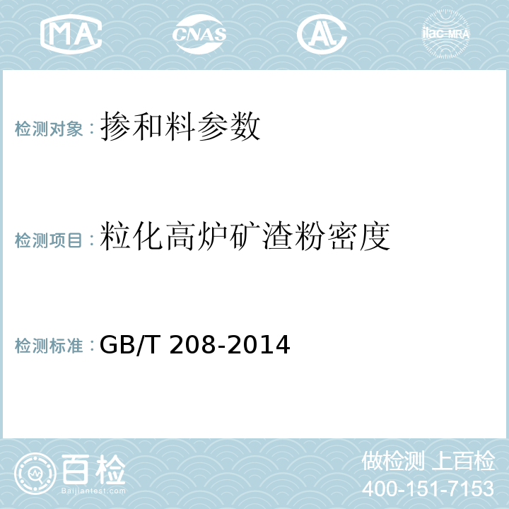 粒化高炉矿渣粉密度 GB/T 208-2014 水泥密度测定方法