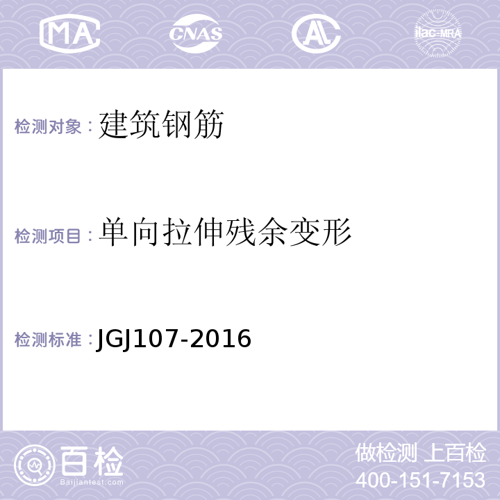 单向拉伸残余变形 钢筋机械连接技术规程 JGJ107-2016/附录A
