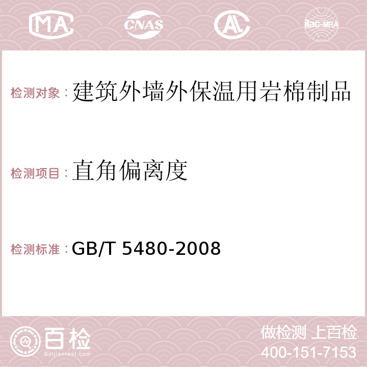 直角偏离度 GB/T 5480-2008矿物棉及其制品试验方法