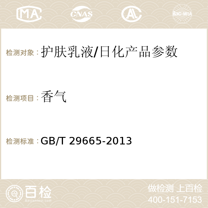 香气 护肤乳液/GB/T 29665-2013