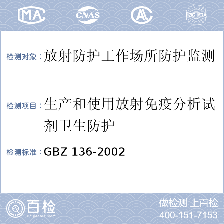 生产和使用放射免疫分析试剂卫生防护 GBZ 136-2002 生产和使用放射免疫分析试剂(盒)卫生防护标准