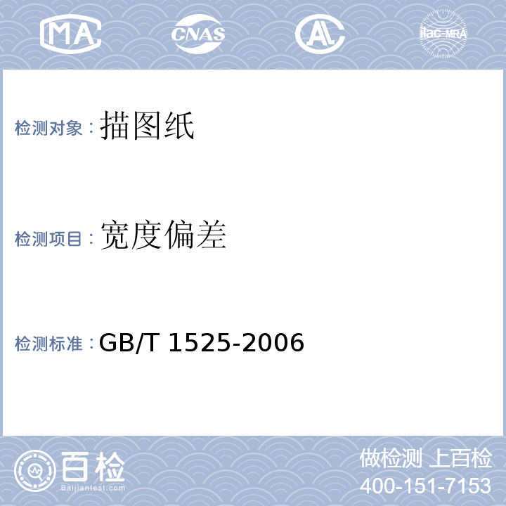 宽度偏差 制图纸GB/T 1525-2006