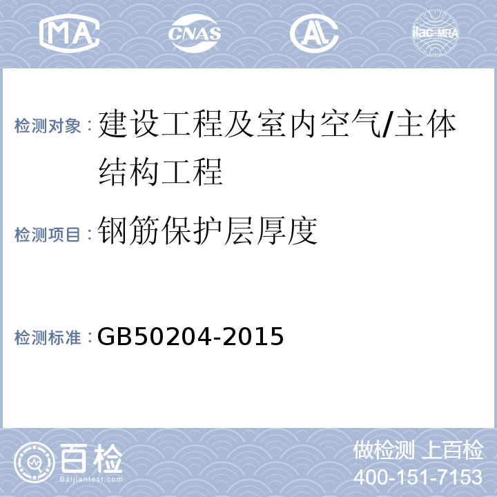 钢筋保护层厚度 混凝土结构施工质量验收规范