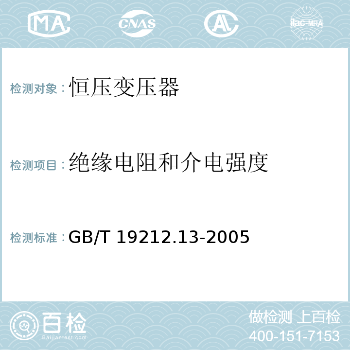 绝缘电阻和介电强度 GB/T 19212.13-2005 【强改推】电力变压器、电源装置和类似产品的安全 第13部分:恒压变压器的特殊要求