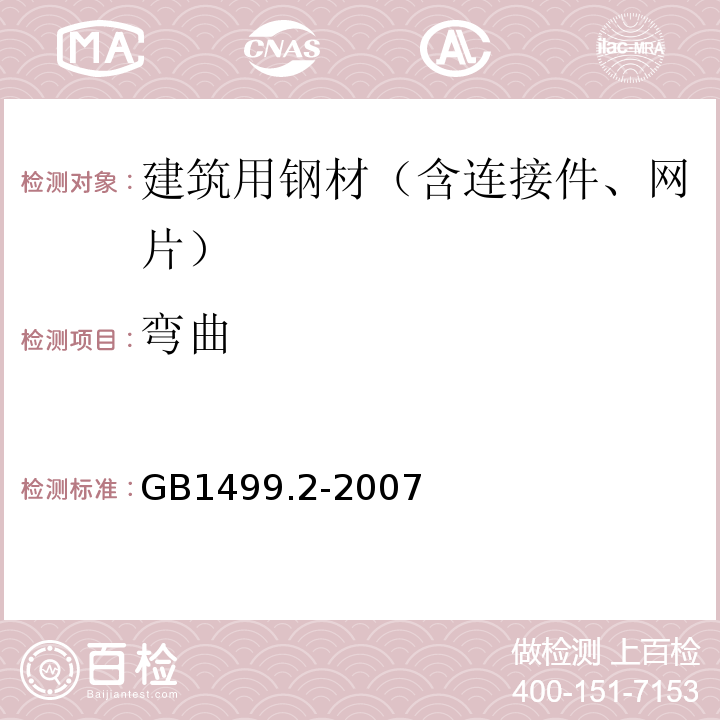 弯曲 钢筋混凝土用钢 第2部分:热轧带肋钢筋GB1499.2-2007