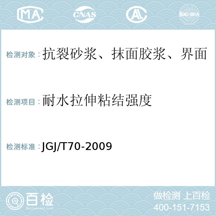 耐水拉伸粘结强度 建筑砂浆基本性能试验方法标准JGJ/T70-2009