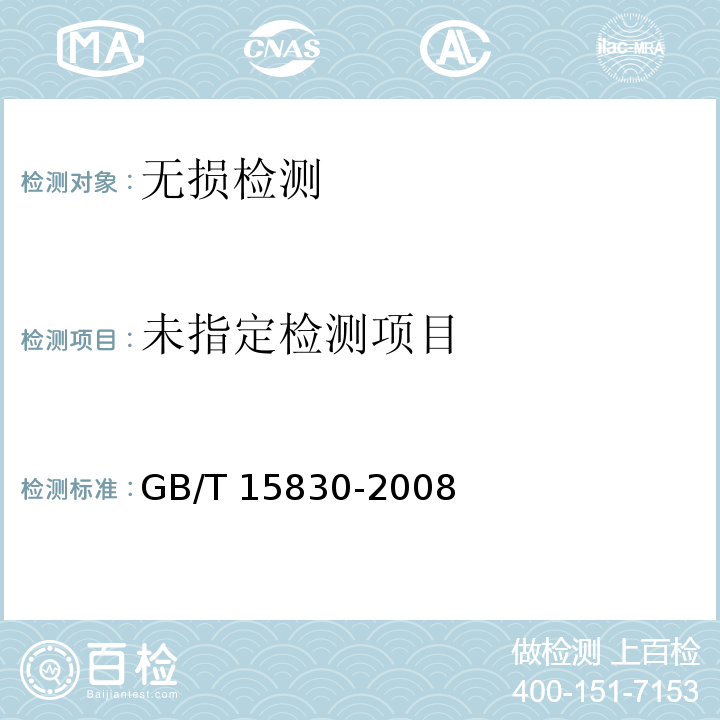 无损检测钢制管道环向焊缝对接接头超声检测方法 GB/T 15830-2008