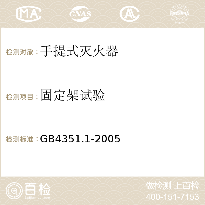 固定架试验 手提式灭火器 第1部分：性能和结构要求 GB4351.1-2005