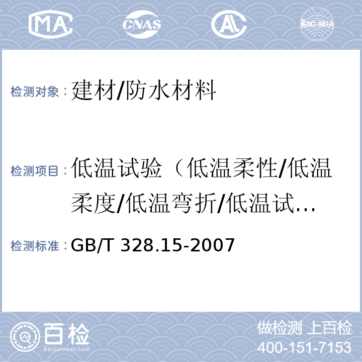 低温试验（低温柔性/低温柔度/低温弯折/低温试验） 建筑防水卷材试验方法 第15部分：高分子防水卷材 低温弯折性