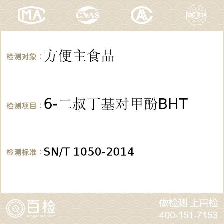 6-二叔丁基对甲酚BHT 出口油脂中抗氧化剂的测定 高效液相色谱法SN/T 1050-2014