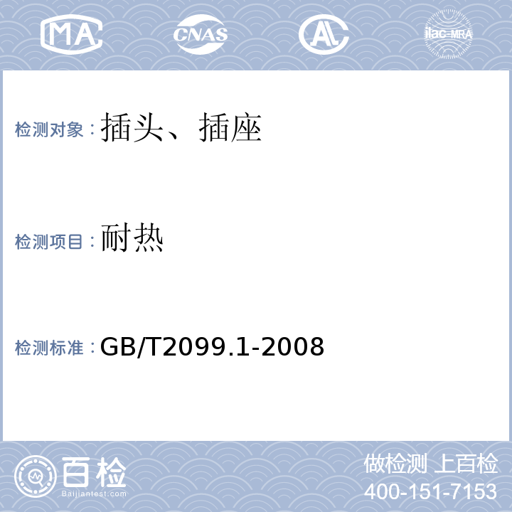 耐热 家用和类似用途插头插座 第10部分 通用要求 GB/T2099.1-2008