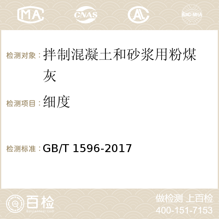 细度 用于水泥和混凝土中的粉煤灰GB/T 1596-2017（7）