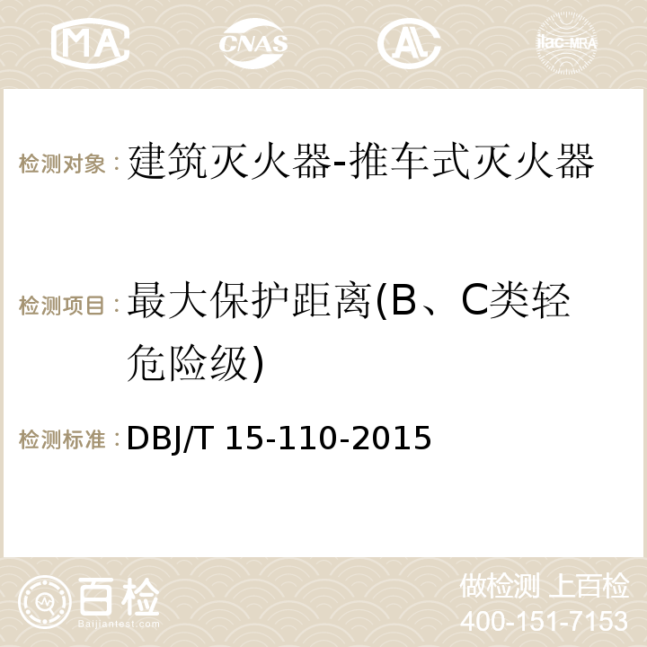 最大保护距离(B、C类轻危险级) 建筑防火及消防设施检测技术规程DBJ/T 15-110-2015