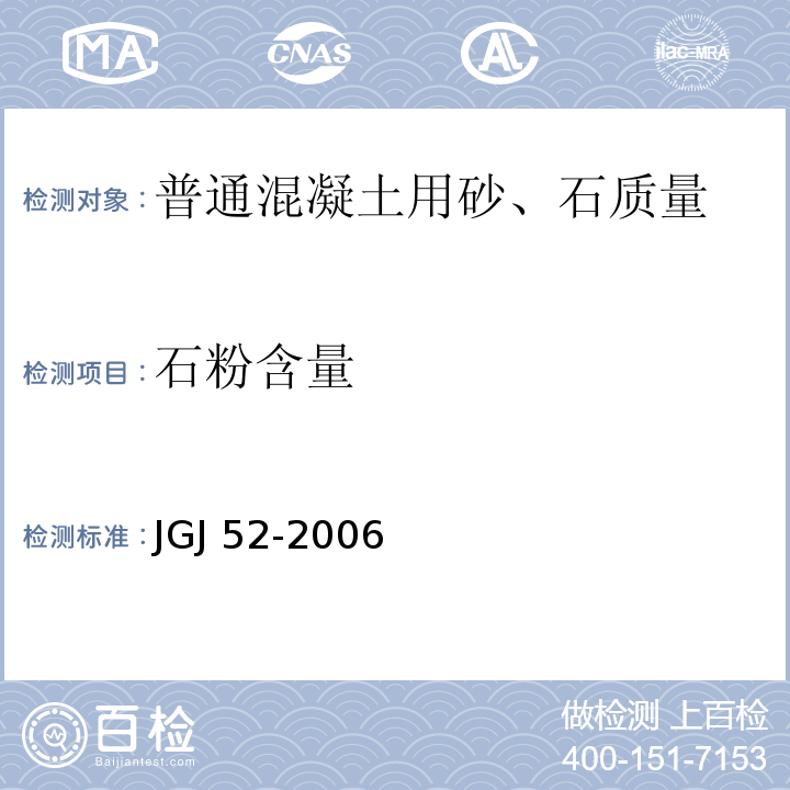 石粉含量 普通混凝土用砂、石质量及检验方法标准 JGJ 52-2006（6.11）