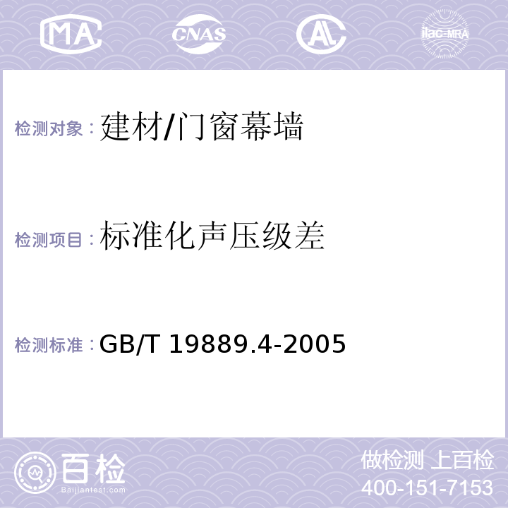 标准化声压级差 声学 建筑和建筑构件隔声测量 第4部分：房间之间空气声隔声的现场测量