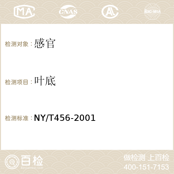 叶底 茉莉花茶NY/T456-2001中附录A