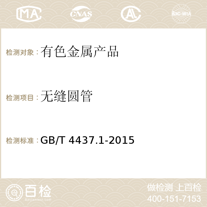 无缝圆管 GB/T 4437.1-2015 铝及铝合金热挤压管 第1部分:无缝圆管