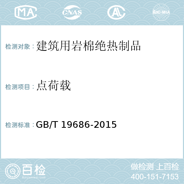 点荷载 建筑用岩棉绝热制品GB/T 19686-2015