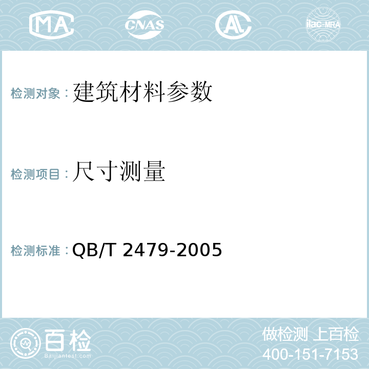 尺寸测量 埋地式高压电力电缆用氯化聚乙烯（PVC-C）套管QB/T 2479-2005