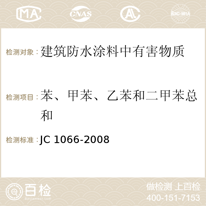 苯、甲苯、乙苯和二甲苯总和 建筑防水涂料中有害物质限量 JC 1066-2008（4.1、附录B）