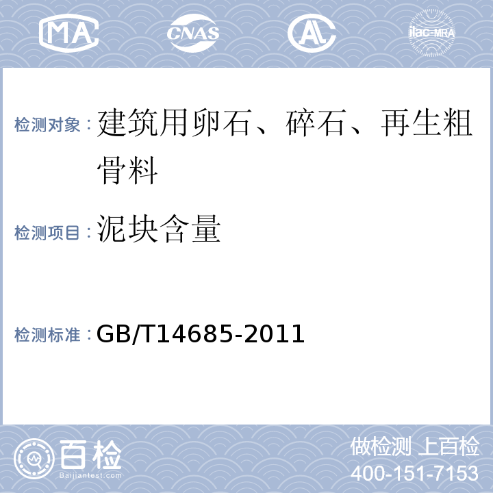 泥块含量 建筑用卵石、碎石 GB/T14685-2011