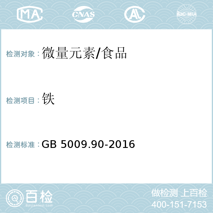 铁 食品安全国家标准 食品中铁的测定/GB 5009.90-2016