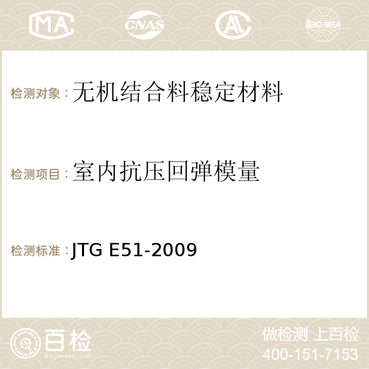 室内抗压回弹模量 公路工程无机结合料稳定材料试验规程 JTG E51-2009